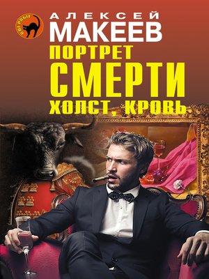cover image of Портрет смерти. Холст, кровь
